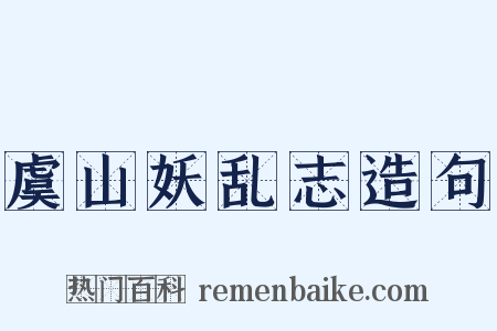 虞山妖乱志造句是什么意思的图片